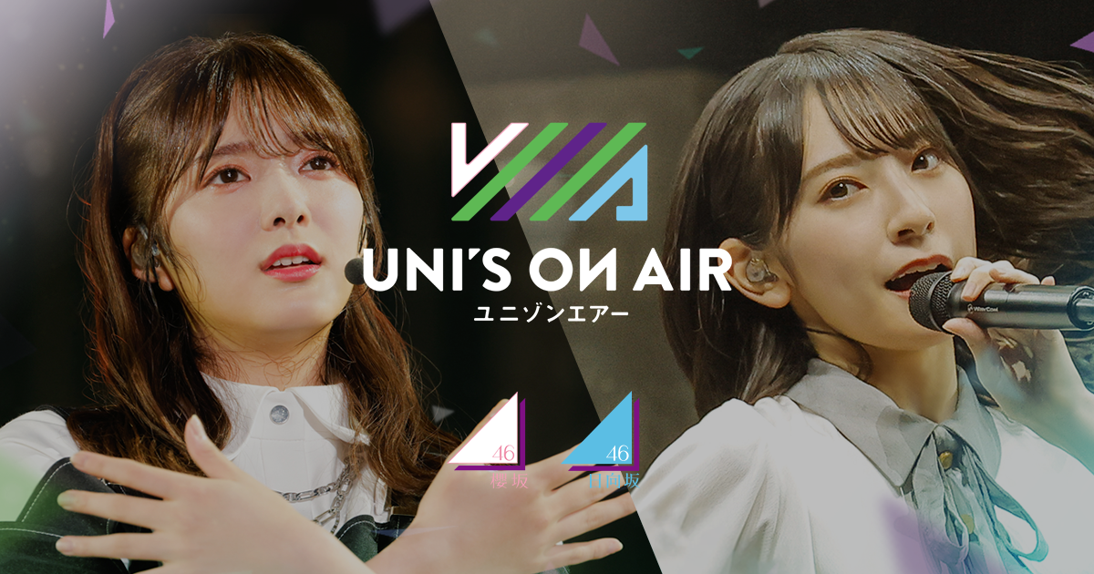 Uni S On Air ユニゾンエアー 櫻坂46 日向坂46 応援 公式 音楽アプリ