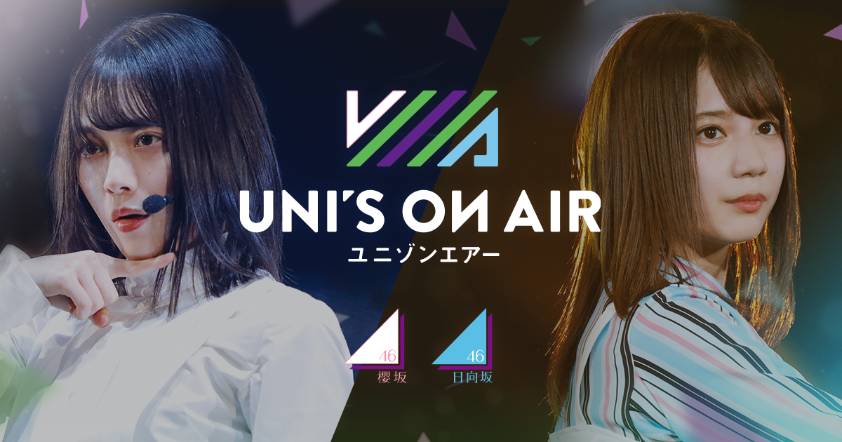 Uni S On Air ユニゾンエアー 櫻坂46 日向坂46 応援 公式 音楽アプリ